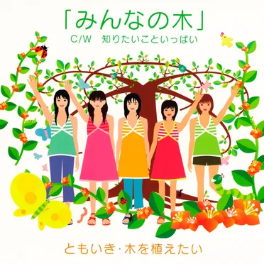 みんなの木