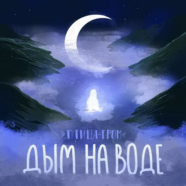 Дым на воде
