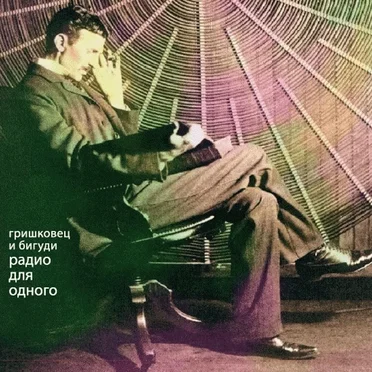 Радио для одного