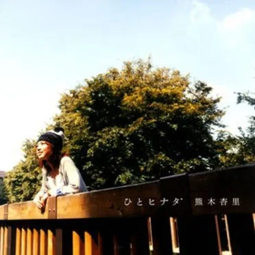 ひとヒナタ