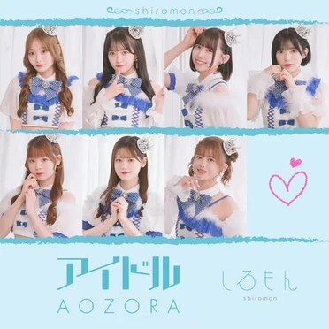 アイドル / AOZORA by しろもん - album cover