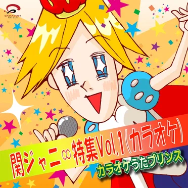 関ジャニ∞特集Vol.1(カラオケ)