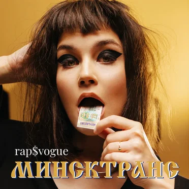Минсктранс by Rap&Vogue - album cover