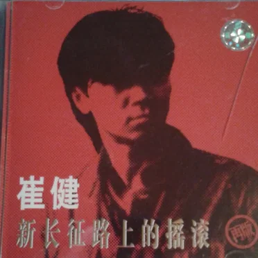 新长征路上的摇滚