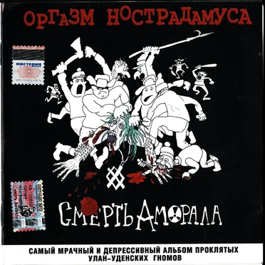 Смерть аморала