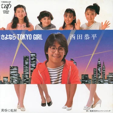 さよなら Tokyo Girl