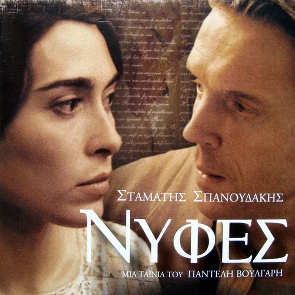 Νύφες