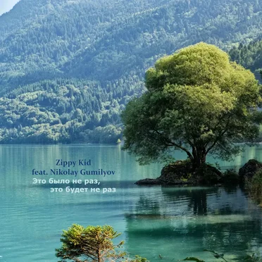 Это Было Не Раз, Это Будет Не Раз