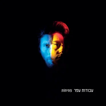 פתיחות
