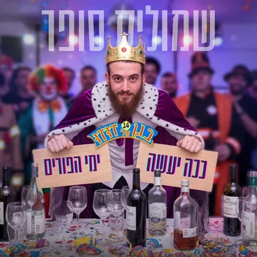 ככה יעשה & ימי הפורים by שמוליק סופר - album cover