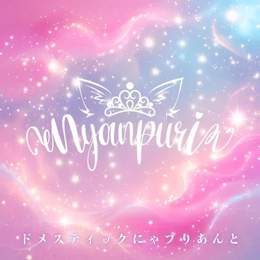ドメスティックにゃプりあんと by nyanpuri - album cover