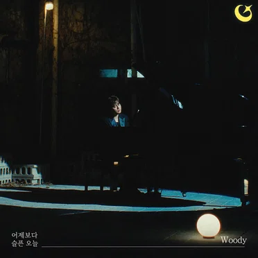 어제보다 슬픈 오늘