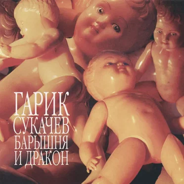 Барышня и дракон by Гарик Сукачёв и Неприкасаемые - album cover