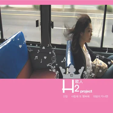 H2歌人(가인) Project by H2가인 - album cover