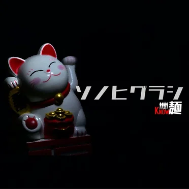 ソノヒグラシ