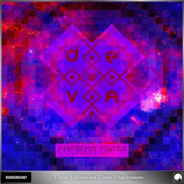 Система Света by DEVA - album cover