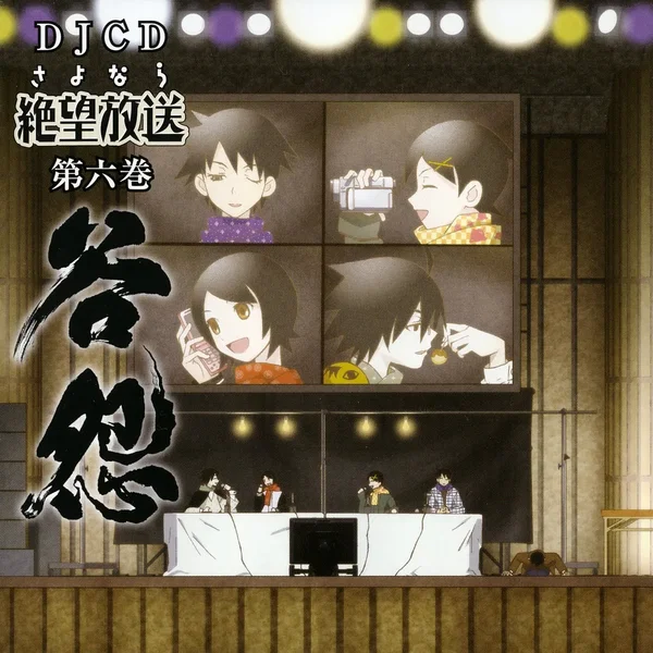 さよなら絶望放送 DJCD 第六巻～谷怨～