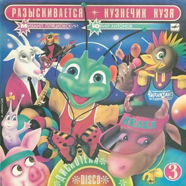 Разыскивается кузнечик Кузя by Михаил Пляцковский - album cover