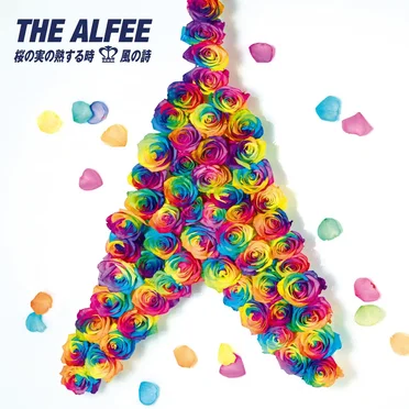 桜の実の熟する時 / 風の詩