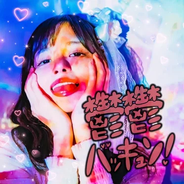 鬱鬱バッキュン!