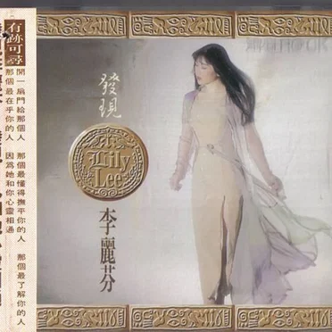 發現