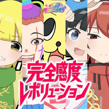 完全感度レボリューション