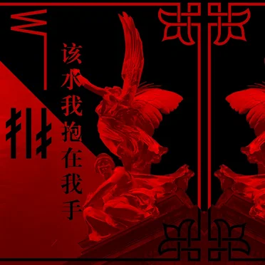 该水我抱在我手