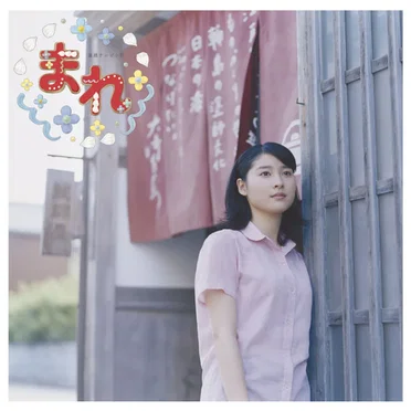 連続テレビ小説「まれ」オリジナルサウンドトラック3