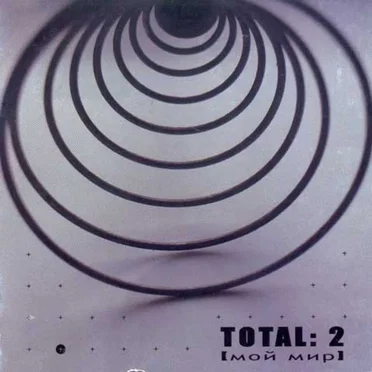 Total: 2 [мой мир] by Total - album cover