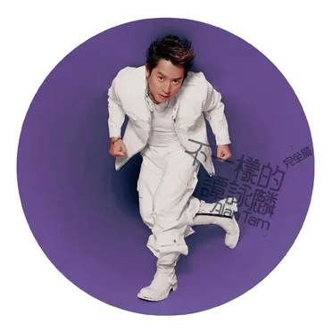 不一樣的譚詠麟：完全篇