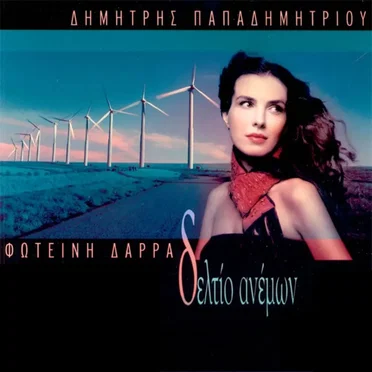 Δελτίο Ανέμων