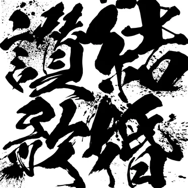結婚讃歌 by とわる - album cover
