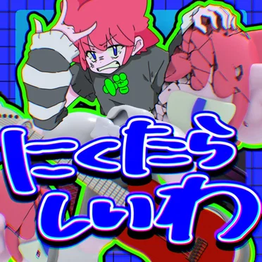 にくたらしいわ