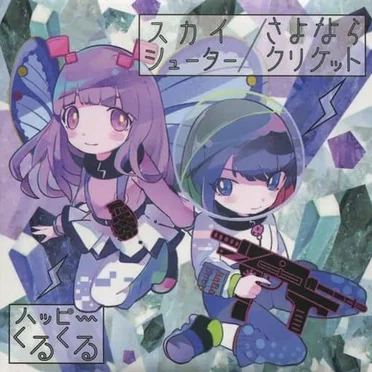 スカイシューター / さよならクリケット