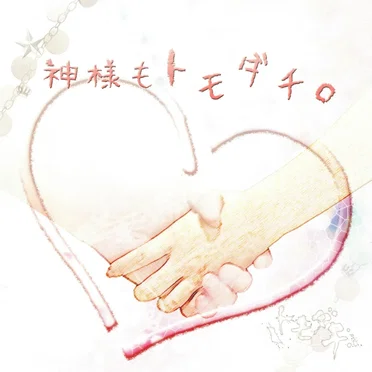 神様もトモダチ。