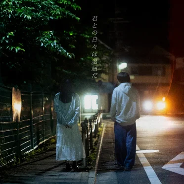 君との日々は退屈だ