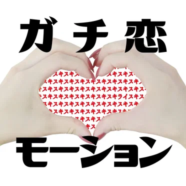 ガチ恋モーション