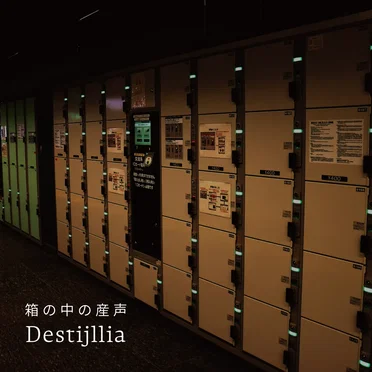 箱の中の産声