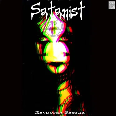 Двурогая звезда by Satanist - album cover