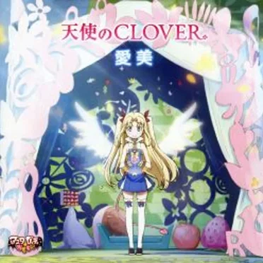 天使のCLOVER