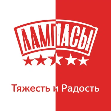 Тяжесть и радость