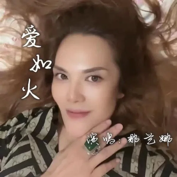 爱如火 (Unfold Scars mix by Ziguo Chen)