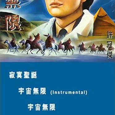 宇宙無限
