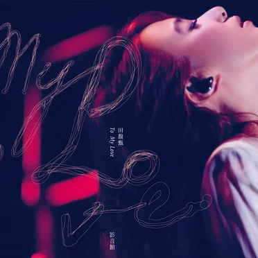 To My Love 音樂會