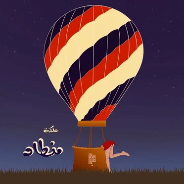 علكة منطاد by Anas Arabi Katbi - album cover