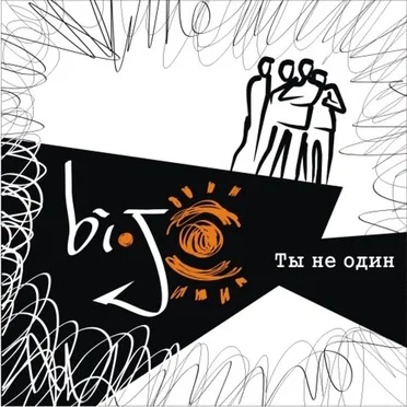 Ты не один