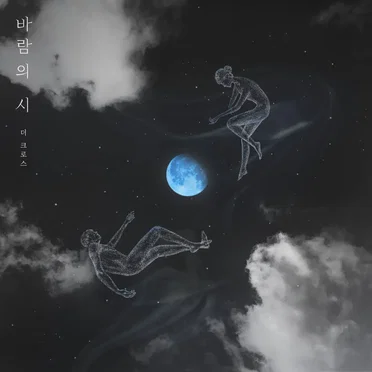 바람의 시