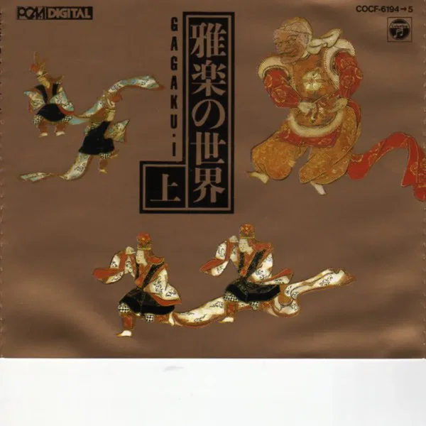 雅楽の世界・上 [Gagaku 1]