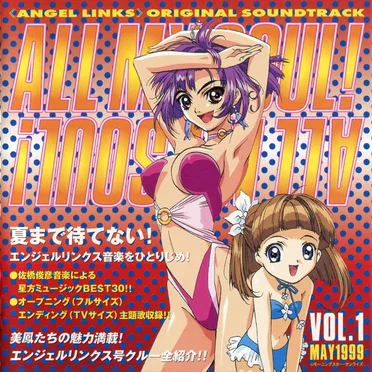 星方天使エンジェルリンクス オリジナル・サウンドトラック Vol.1 ALL MY SOUL!