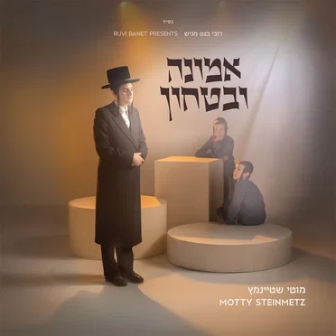 אמונה וביטחון